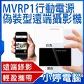 【小婷電腦 * 網路攝影機】全新 mvrp 1 行動電源偽裝型遠端攝影機 遠端連線 即時錄影 平板 手機 電腦 降噪收音