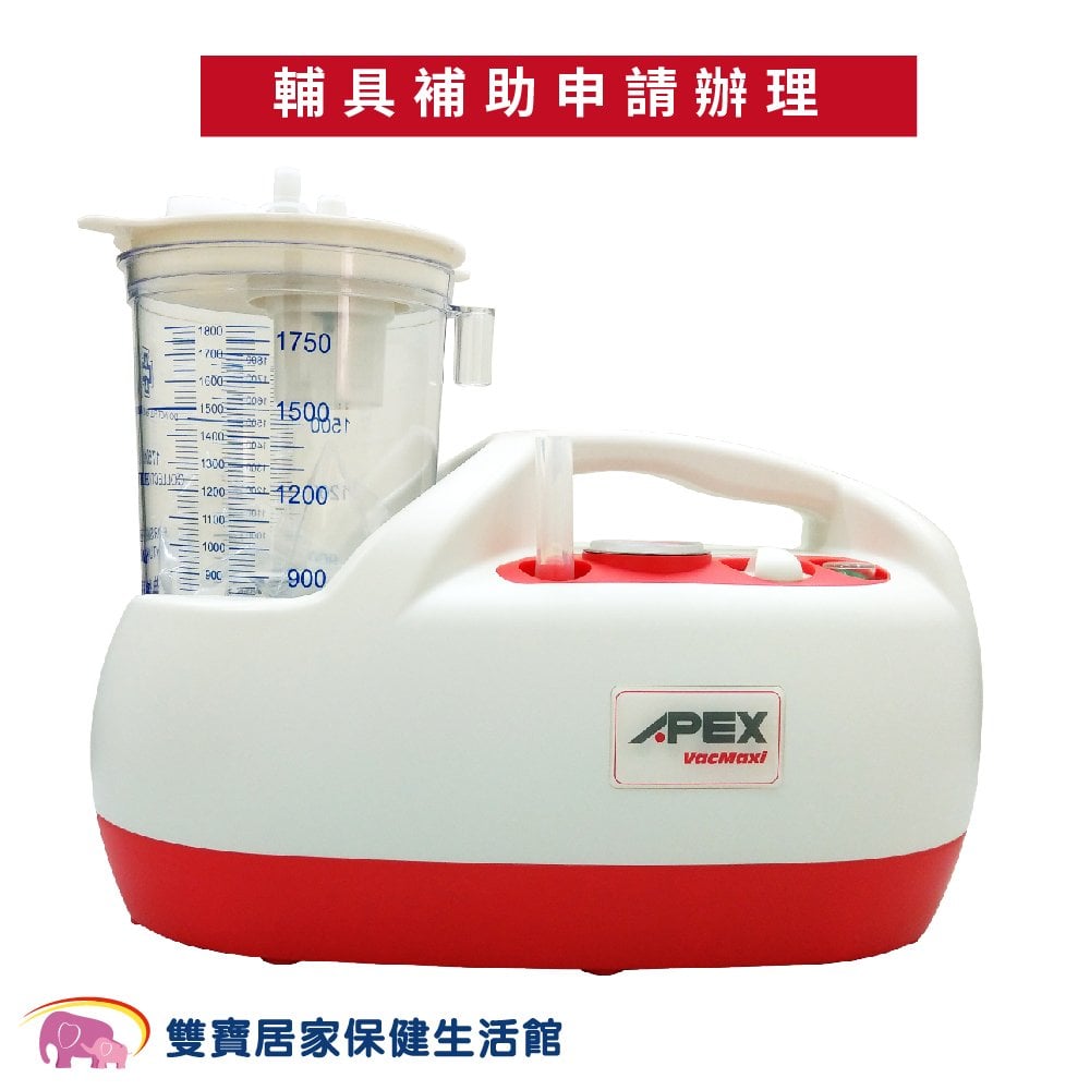 【來電有優惠】APEX雅博抽痰機VacMaxi 倍護抽痰機 吸痰器 電動抽痰器 雙缸抽痰機