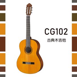 【非凡樂器】YAMAHA【CG102】古典木吉他/單板雲杉木面板/公司貨保固