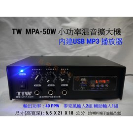 【昌明視聽】 小型擴大機 TIW MPA-50W 台灣製造 品質好 廣播交直流二用 內建USB MP3撥放器