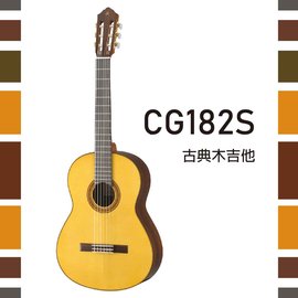 【非凡樂器】YAMAHA【CG182S】古典木吉他/實心雲杉面板/公司貨保固
