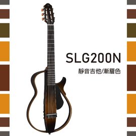 【非凡樂器】YAMAHA【SLG200N】古典靜音吉他/漸層色/贈導線/公司貨保固