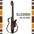 【非凡樂器】 yamaha 【 slg 200 n 】古典靜音吉他 漸層色 贈導線 公司貨保固