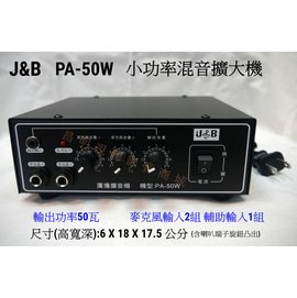 【昌明視聽】 小功率混音擴大機 J&amp;B PA-50W 廣播交直流二用 麥克風輸入2組 輔助輸入1組 台灣製造 品質好