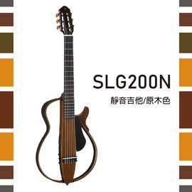 【非凡樂器】YAMAHA【SLG200N】靜音吉他/原木色/贈導線/公司貨保固