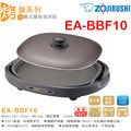 【免運費】象印 分離式 鐵板燒烤組/烤肉爐/電燒烤盤 EA-BBF10