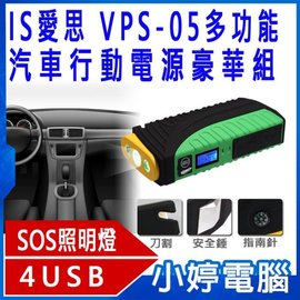 小婷電腦 行動電源 全新is愛思vps 05 多功能汽車 柴油車行動電源豪華組安全錘刀割功能手電筒 Pchome商店街 台灣no 1 網路開店平台