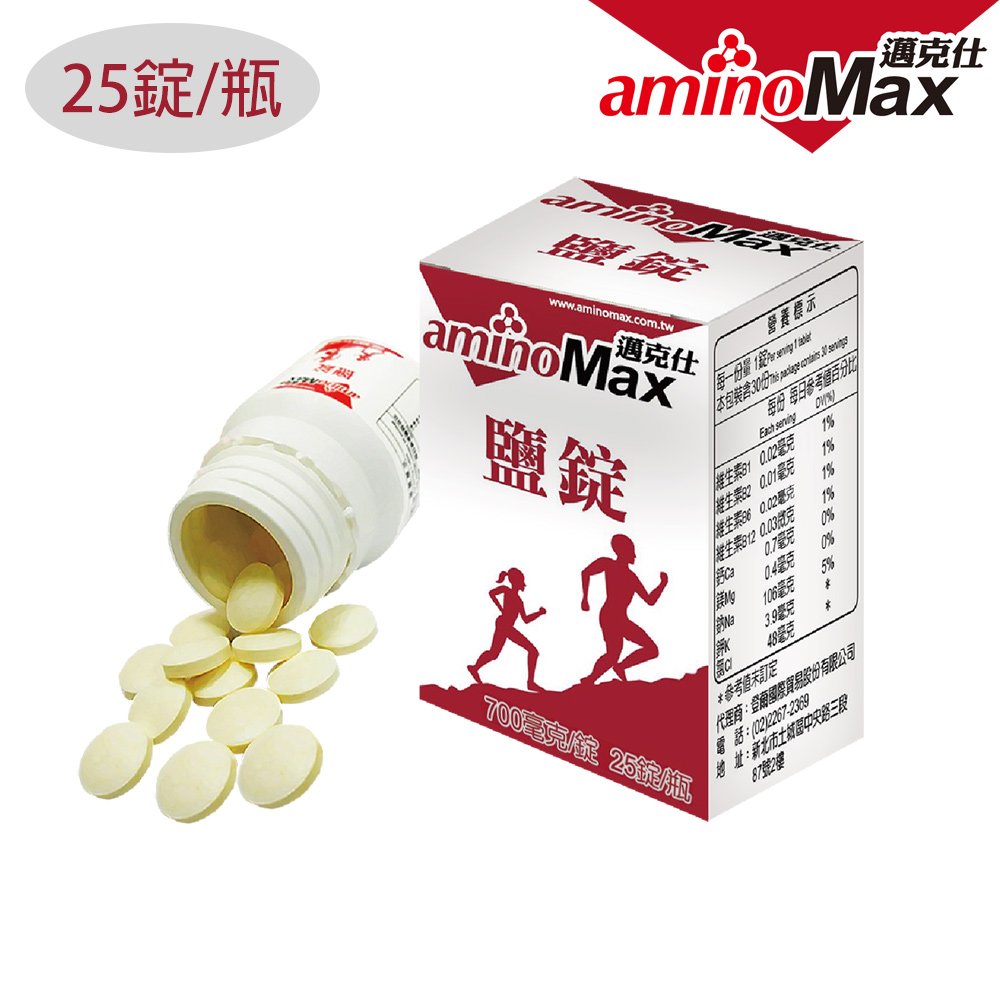 AminoMax 邁克仕鹽錠Salt Tablet-組A125-1｜(25錠/瓶) 電解質補充 運動補給 戶外活動 流汗