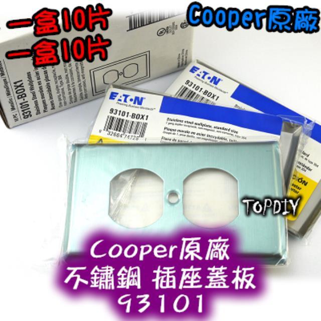 缺貨！缺貨！一盒10片【TopDIY】93101 美國 Cooper原廠 不鏽鋼 插座蓋板 IG8300 蓋板 音響 美式 電料