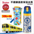 ✿蟲寶寶✿【日本Skater】正版授權！不鏽鋼直飲保溫水壺 (470ml) - 鐵道王國 (贈揹帶)