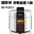 Panasonic 國際牌5L微電腦壓力鍋 SR-PG501