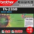 [佐印興業] 碳粉匣 Brother兄弟 TN2380 適用HL-L2320D/L2360DN 副廠 碳粉 台南實體店面