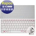 【Ezstick】雷柏 RAPOO 8000 專用 高級矽膠 鍵盤保護膜 鍵盤膜