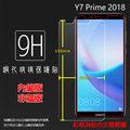 HUAWEI 華為 Y7 Prime 2018 LDN-TL10 鋼化玻璃保護貼 9H 螢幕保護貼 鋼貼 鋼化貼 玻璃貼 玻璃膜 保護膜 手機膜