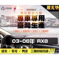 【麂皮】03-06年 RX8 避光墊 / 台灣製、工廠直營 / rx8避光墊 rx8 避光墊 rx8 麂皮 儀表墊 遮陽墊