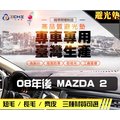 【長毛】08年後 Mazda 2 避光墊 / 台灣製、工廠直營 / mazda2避光墊 mazda2 避光墊 mazda2 長毛 儀表墊 遮陽墊