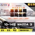 【短毛】10-14年 Mazda 3 避光墊 / 台灣製、工廠直營 / mazda3避光墊 mazda3 避光墊 mazda3 短毛 儀表墊 遮陽墊