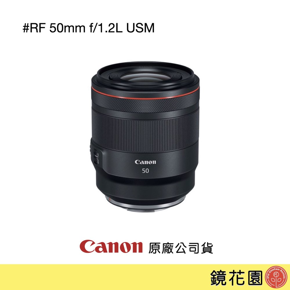 鏡花園【貨況請私】Canon RF 50mm f/1.2L USM 定焦鏡頭 ►公司貨