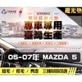 【長毛】05-07年 Mazda 5 避光墊 / 台灣製、工廠直營 / mazda5避光墊 mazda5 避光墊 mazda5 長毛 儀表墊 遮陽墊
