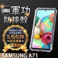 【五倍增強抗摔套】Samsung Galaxy A71 6.7吋 SM-A715 保護套/手機殼/四角氣囊/透明殼/矽膠套 軟套 防護殼 掛繩孔