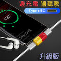 【藥丸轉接器】Xiaomi 小米Note 3 小米Mix2 MDE5 Type C 膠囊 耳機 充電 二合一