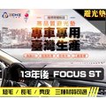 【麂皮】13年後 Focus ST 避光墊 / 台灣製、工廠直營 / focus避光墊 focus 避光墊 focus 麂皮 儀表墊 遮陽墊