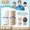 【IONION】日本原裝升級款MX+LX 超輕量隨身空氣清淨機 獨家2入家庭組
