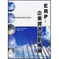 《ERP企業資源規劃導論》ISBN:9574421597│旗標│中央大學管理學院ERP中心│九成新