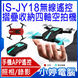 【小婷電腦＊四軸空拍機】全新IS-JY18無線遙控摺疊收納四軸空拍機 微型迷你 APP遙控 360度翻轉 一鍵起飛