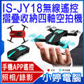 【小婷電腦 * 四軸空拍機】全新 is jy 18 無線遙控摺疊收納四軸空拍機 微型迷你 app 遙控 360 度翻轉 一鍵起飛