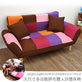 【台客嚴選】-大尺寸多功能拼布雙人沙發床椅 沙發 沙發床 貴妃椅 懶人沙發 台灣製