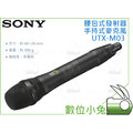 數位小兔【Sony 索尼 UTX-M03 腰包式發射器手持式麥克風】接收器 錄音 錄影 UWP-D 無線麥克風 單指向性