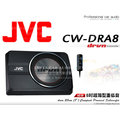 音仕達汽車音響 JVC【CW-DRA8】8吋 D類放大器 有線遙控器 薄型重低音 250W 公司貨