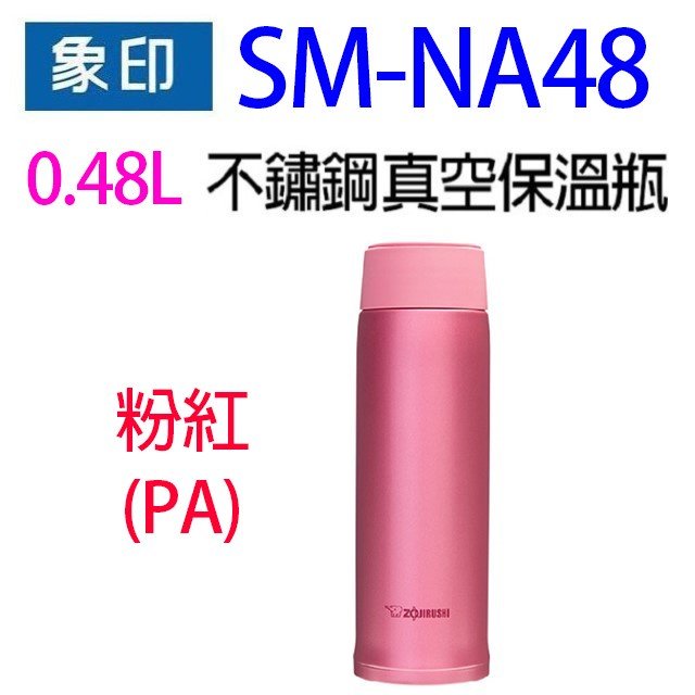 象印 SM-NA48不銹鋼真空0.48L保溫瓶(PA粉色）