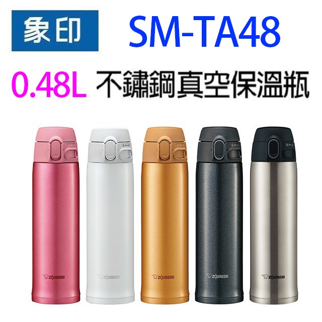 象印 SM-TA48 不銹鋼真空 0.48L 保溫瓶(顏色隨機出貨)
