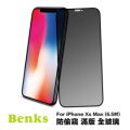Benks V-Pro iPhone Xs Max 6.5吋 防偷窺玻璃保護貼 熱彎3D曲面滿版防窺鋼化保護貼