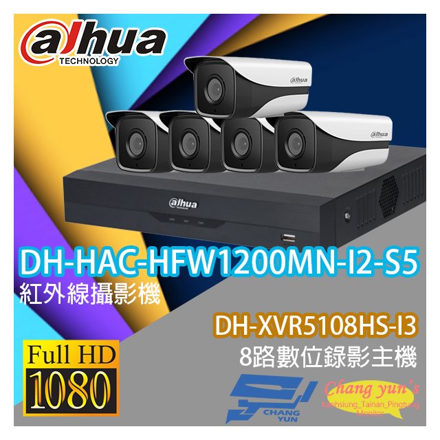 昌運監視器 大華監視器套餐 DH-XVR5108HS-I3 8路主機+ DH-HAC-HFW1200MN-I2-S5 200萬畫素攝影機*5