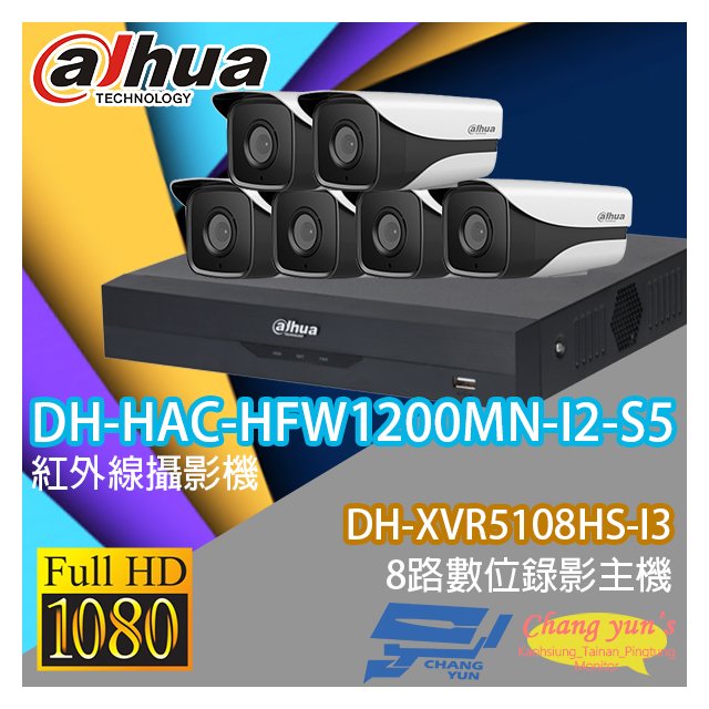昌運監視器 大華監視器套餐 DH-XVR5108HS-I3 8路主機+ DH-HAC-HFW1200MN-I2-S5 200萬畫素攝影機*6