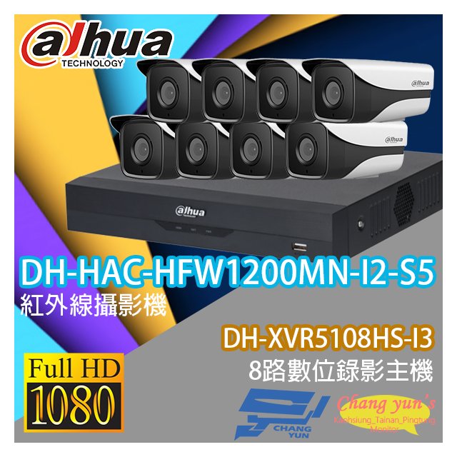 昌運監視器 大華監視器套餐 DH-XVR5108HS-I3 8路主機+ DH-HAC-HFW1200MN-I2-S5 200萬畫素攝影機*8