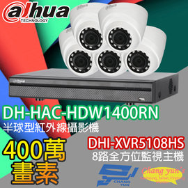 昌運監視器 大華監視器套餐 DHI-XVR5108HS 8路主機+DH-HAC-HDW1400RN 400萬畫素 攝影機*5