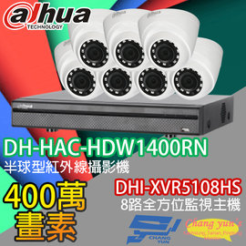 昌運監視器 大華監視器套餐 DHI-XVR5108HS 8路主機+DH-HAC-HDW1400RN 400萬畫素 攝影機*7