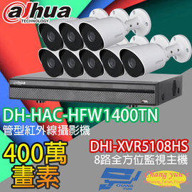昌運監視器 大華監視器套餐 DHI-XVR5108HS 8路主機+DH-HAC-HFW1400TN 400萬畫素 攝影機*8