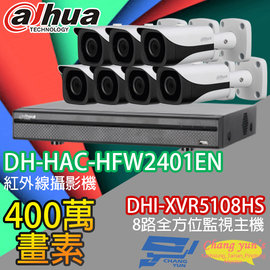 昌運監視器 大華監視器套餐 DHI-XVR5108HS 8路主機+DH-HAC-HFW2401EN 400萬畫素 攝影機*7