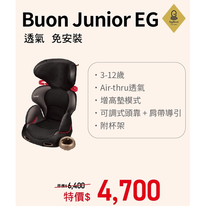 康貝 Combi Buon Junior EG 成長型汽車安全座椅/汽座 -風尚黑