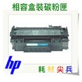 HP 黑色碳粉 Q5949A (49A) 適用: 1160/1320/1320n/3390/3392