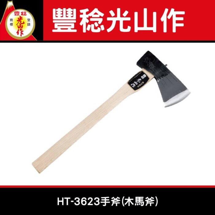 日本豊稔光山作HT-3623 手斧(木馬斧) 露營斧 登山斧 野營斧頭
