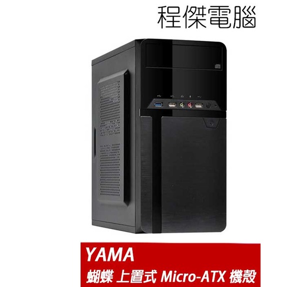 【YAMA 雅瑪】蝴蝶 側板網孔 上置式 Micro-ATX 機殼 實體店家 台灣公司貨『高雄程傑電腦』