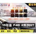 【短毛】15年後 F46 2GT系列 避光墊 / 台灣製、工廠直營 / f46避光墊 f46 避光墊 f46 短毛 儀表墊 遮陽墊