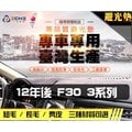 【麂皮】12年後 F30 F31 F34 3系列 避光墊 / 台灣製、工廠直營 / f30避光墊 f31 避光墊 f34 麂皮 儀表墊 遮陽墊