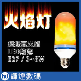 超擬真動態LED 火焰燈泡 E27 3W-8W 裝飾 工業風